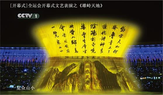 2009年全运会开幕式大碗幕展示的张仲亭书法《望岳》。中央1台直...